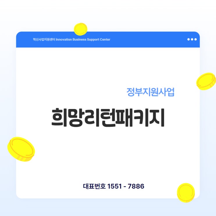  [희망리턴패키지] 폐업해도 끝이 아닙니다, 다시 시작할 수 있습니다