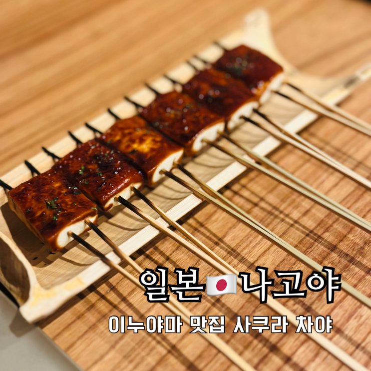 나고야 맛집 이누야마 성하마을 두부요리 미소 덴가쿠 사쿠라 차야 나고야 맛집 이누야마 성하마을 두부요리 미소 덴가쿠 사쿠라 차야