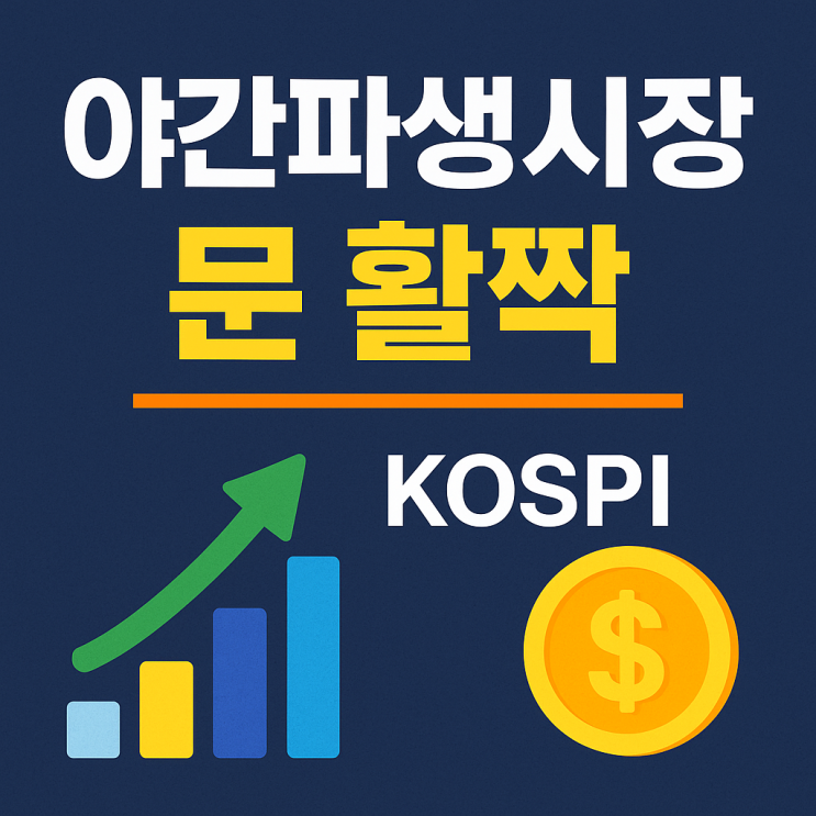  야간 파생시장 ‘12시간 풀가동’…외인 유입에 코스피도 들썩
