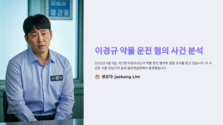 "처방약과 운전대: <b>이경규</b>의 '약방의 감초'같은 해프닝"