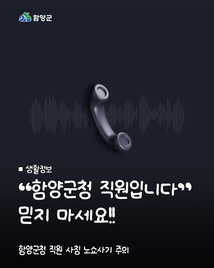 함양군청 직원 <b>사칭 노쇼 사기</b> 주의