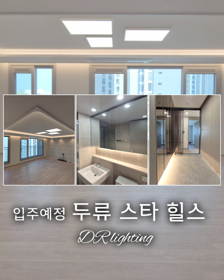  두류 스타 힐스 입주 전 필수체크 간접조명 시공 후기 및 인테리어 효과 공동구매업체