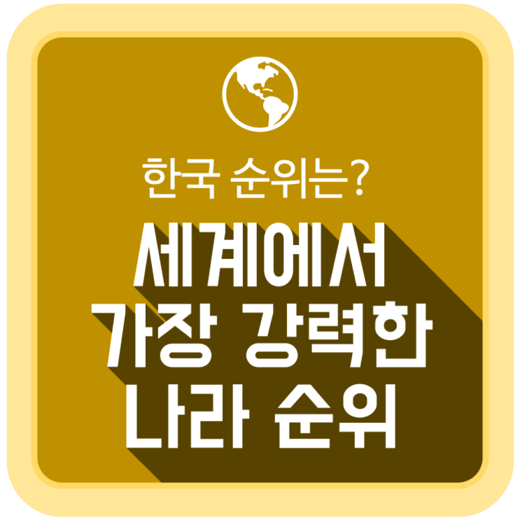 세계에서 가장 강력한 나라 순위 (한국의 순위는?) 세계에서 가장 강력한 나라 순위 (한국의 순위는?)