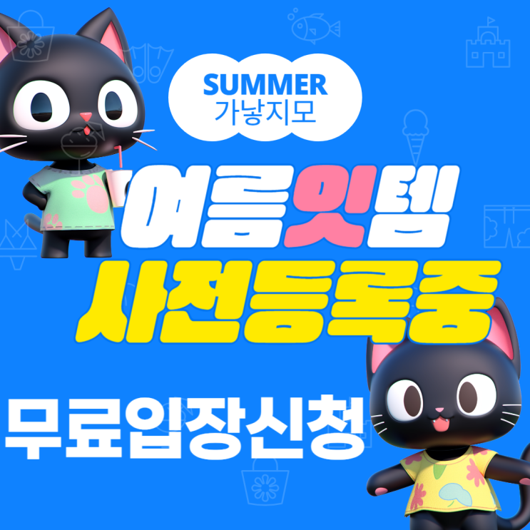 2025 가낳지모 캣페어 summer 사전등록 고양이 박람회 서울 일정 무료입장 신청 2025 가낳지모 캣페어 summer 사전등록 고양이 박람회 서울 일정 무료입장 신청