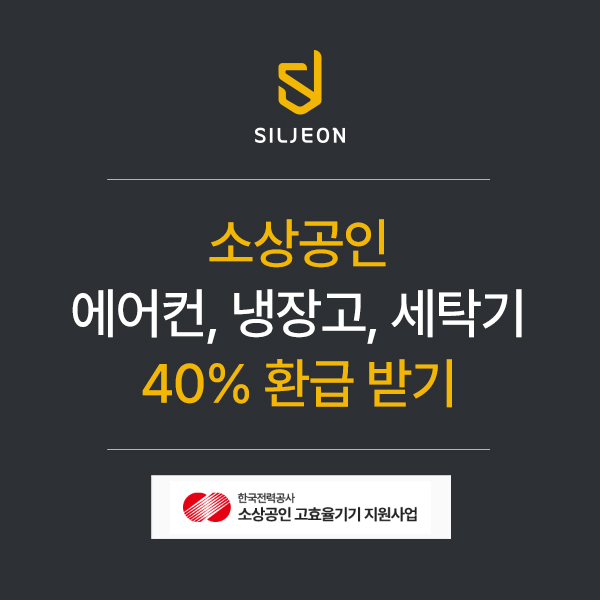  한전 소상공인 고효율기기 지원사업 - 소상공인 에어컨 냉장고 세탁기 가전기기 40% 환급받는 방법 - 구매지원 신청 시간 방법 안내