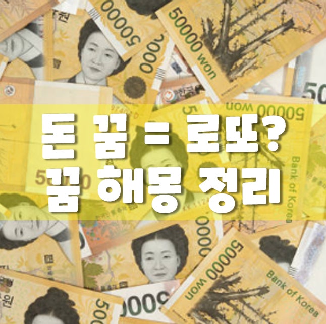 “지갑에 만 원짜리가 가득했던 꿈, 로또 사야 할까?” – 돈 꿈 해몽