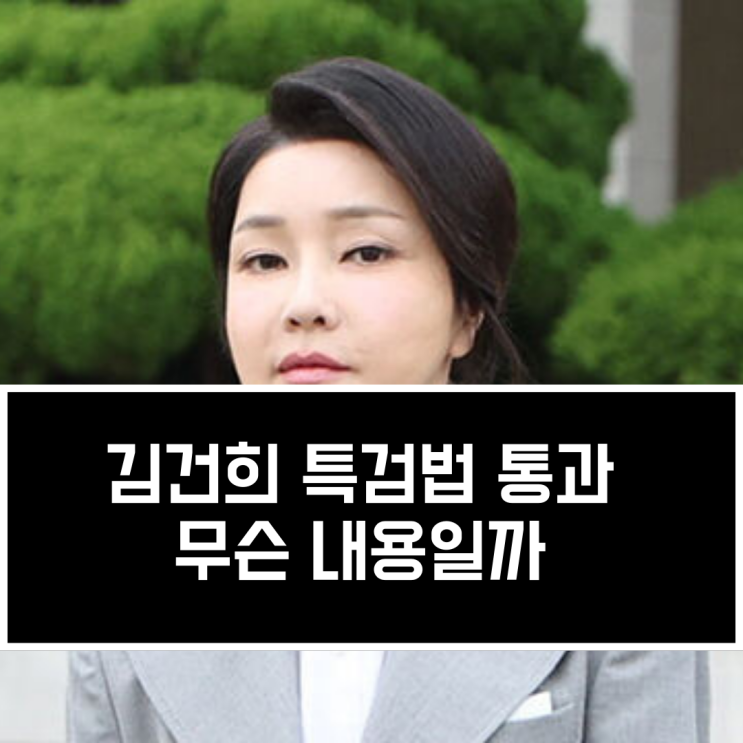 김건희 <b>특검법</b> 내용 각종 의혹... 도이치모터스, <b>통일교</b>... 