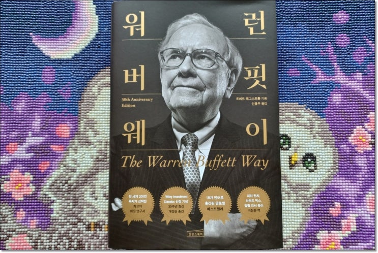  [책소개] 『워런 버핏 웨이』 가치투자의 전설, 워런 버핏 바이블