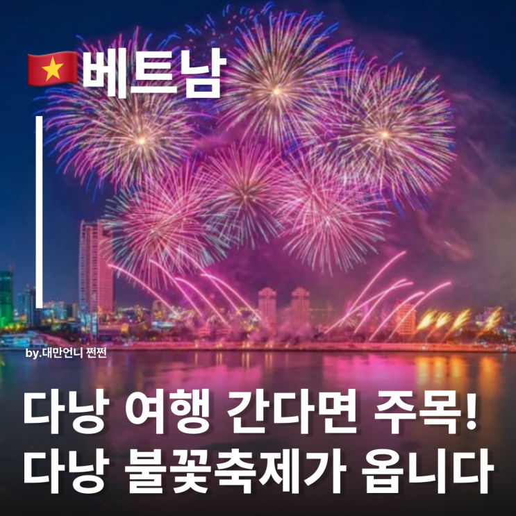  다낭 불꽃축제DIFF 2025 요약정리 불꽃축제 명당 공유 6월 7월 다낭여행