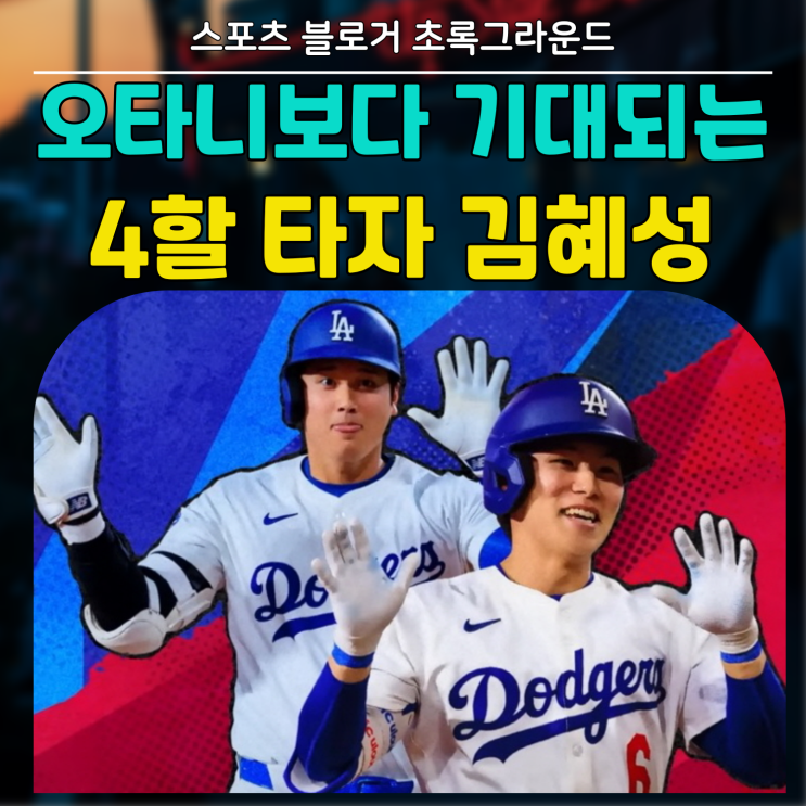 4할 타자 <b>김혜성</b>,, LA다저스 로버츠 감독의 답답한 <b>플래툰</b>,,