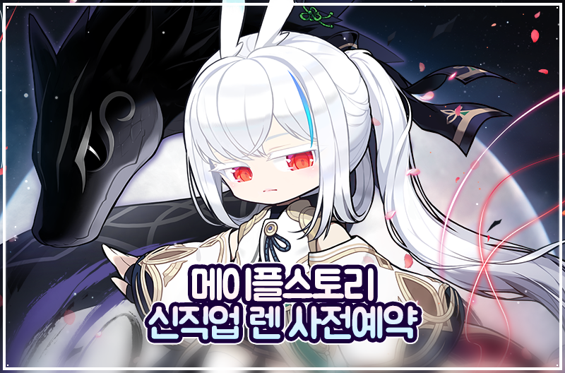 메이플스토리 신직업 렌 출시일 사전예약 & 링크 유니온 효과 정리 : 네이버 블로그