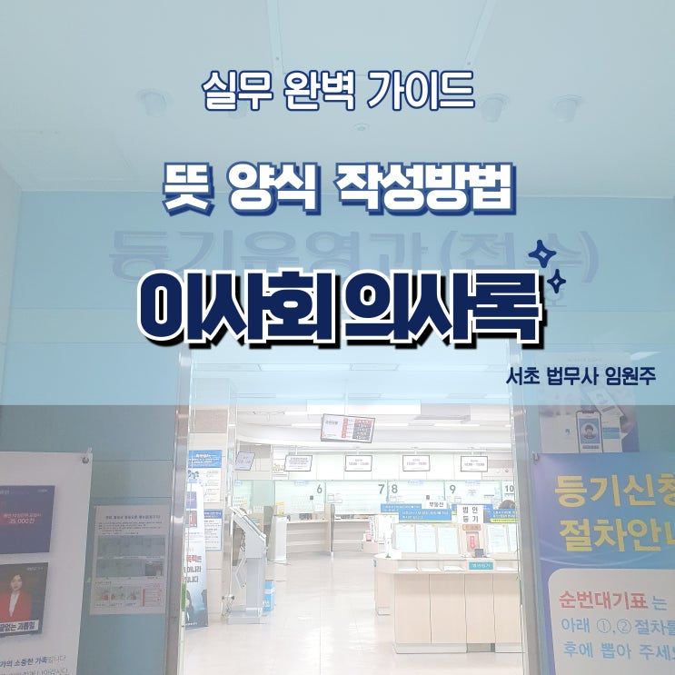  이사회의사록 작성 방법 양식