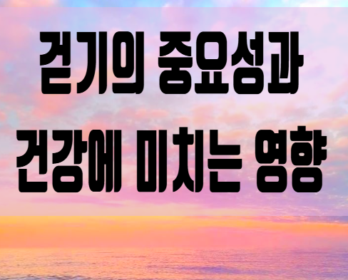  걷기운동의 효과 건강에 미치는 영향