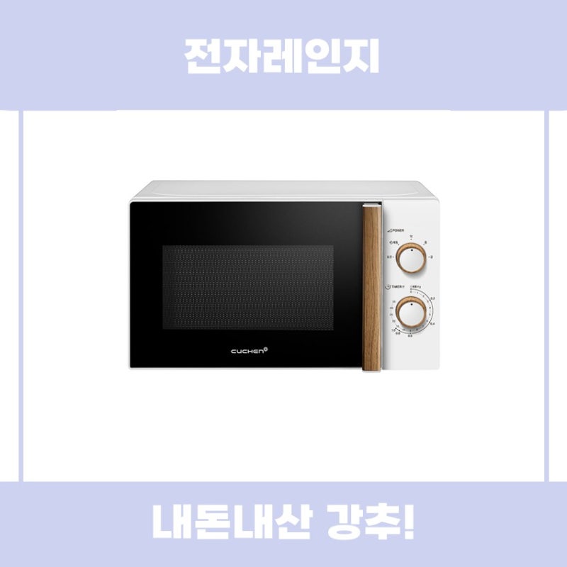 쿠첸 클래식 레트로 전자레인지 추천 리뷰