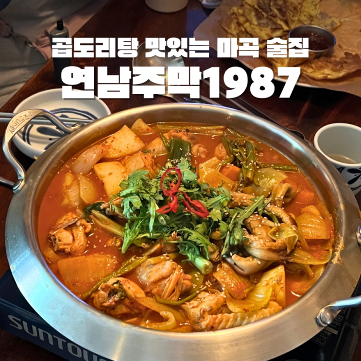  발산 술집 연남주막1987 곱도리탕에 막걸리 한잔