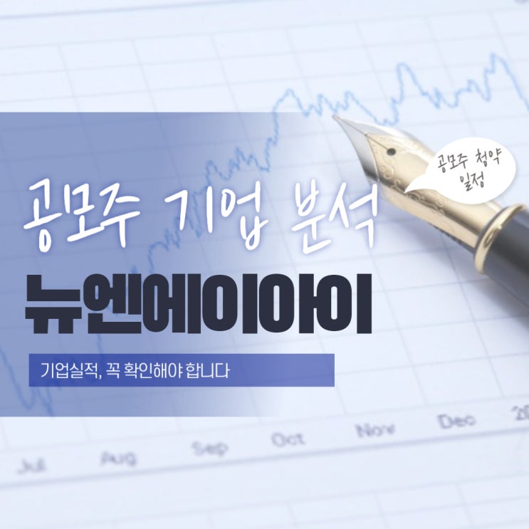  공모주 기업 분석 뉴엔에이아이, AI 빅데이터 강자 등장