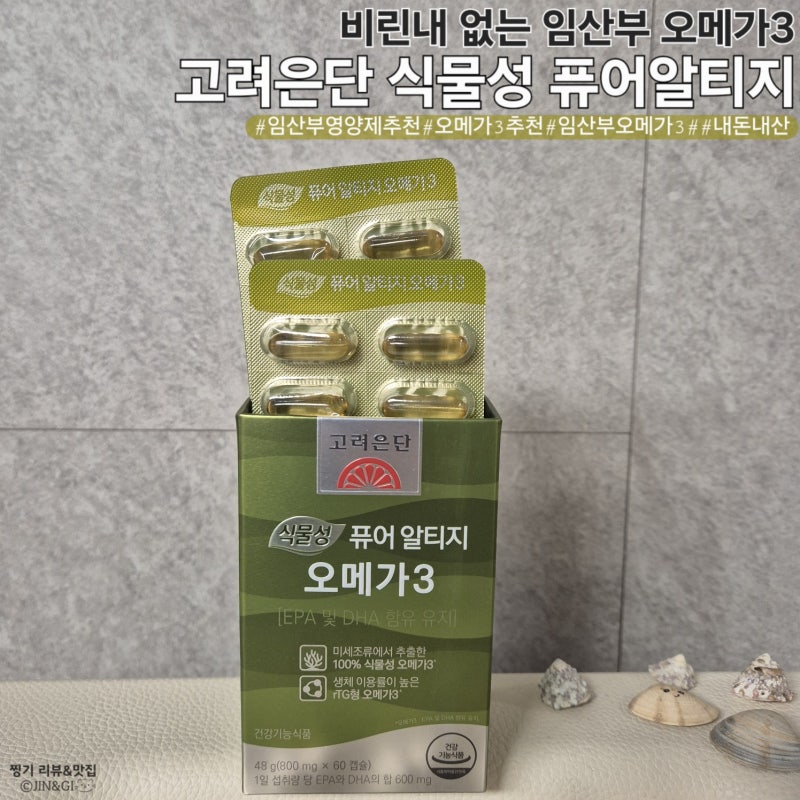 임산부 오메가3 추천｜비린내 없는 고려은단 식물성 퓨어알티지 내돈내산 후기