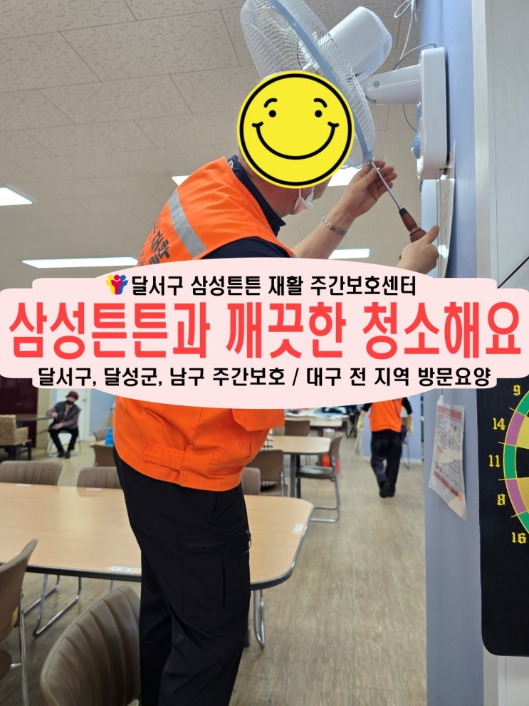  대구 달서구 주간보호센터 삼성튼튼과 깨끗하게 청소해요