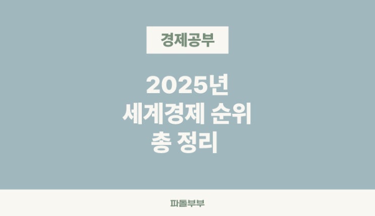  2025년 세계경제대국 GDP 순위, 한국은 몇위일까?