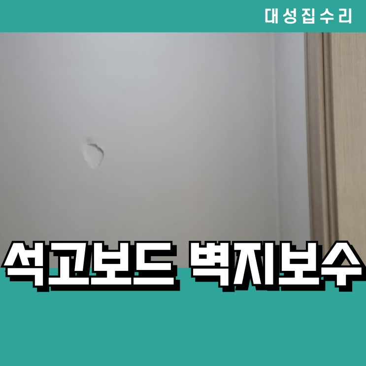  석고벽 구멍 보수 실크 벽지 복원 수리