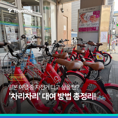  일본 차리차리(Chari Chari) 자전거 대여 방법, 완전 간단해요!