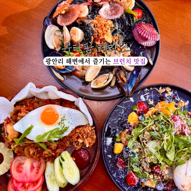  광안리맛집 쿠타팜 테라스 : 부산의 발리 광안리 해변에서 즐기는 브런치맛집 [부산 광안리]