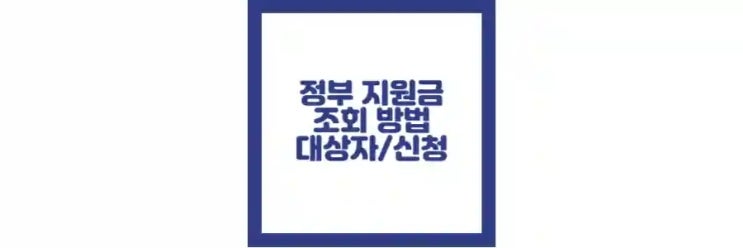 정부지원금 신청 방법, 대상자, 조회 방법