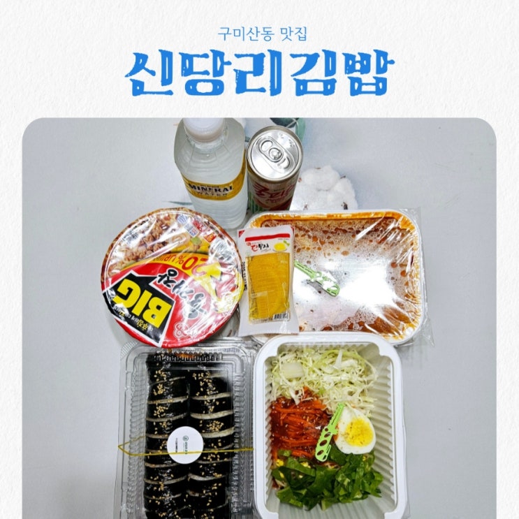  구미산동김밥 맛집 신당리김밥 feat 옛추억 김밥