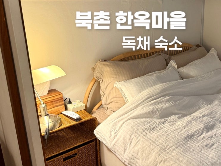 서울 북촌 한옥마을 숙소 포토존 독채 아담한가
