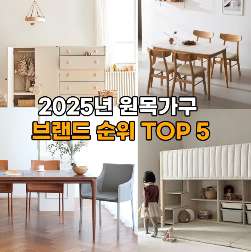 원목가구 브랜드 순위 TOP 5, 지금 가장 인기 있는 곳은?