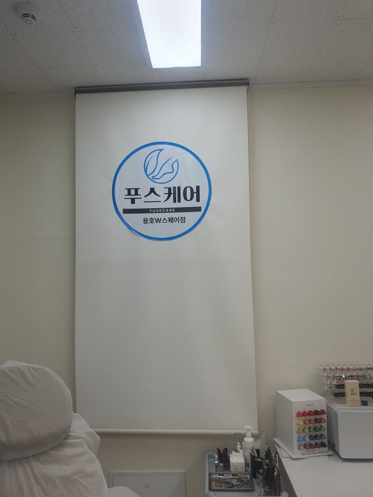 푸스케어 용호동W스퀘어점: 부산 발각질제거 및 문제성 발톱 전문