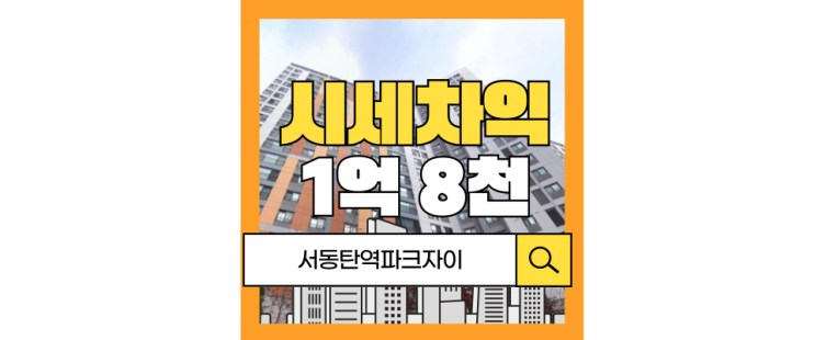  동탄아파트매매 서동탄역파크자이 화성과 동탄 사이 호재