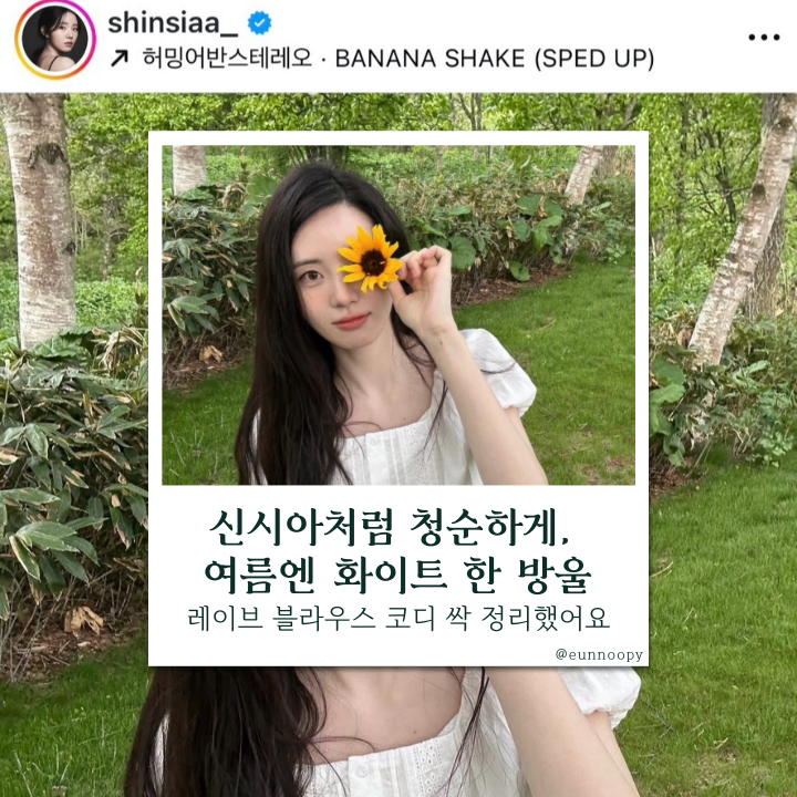  신시아여름룩 따라가보기, 레이브 블라우스로 담은 청순한 여름