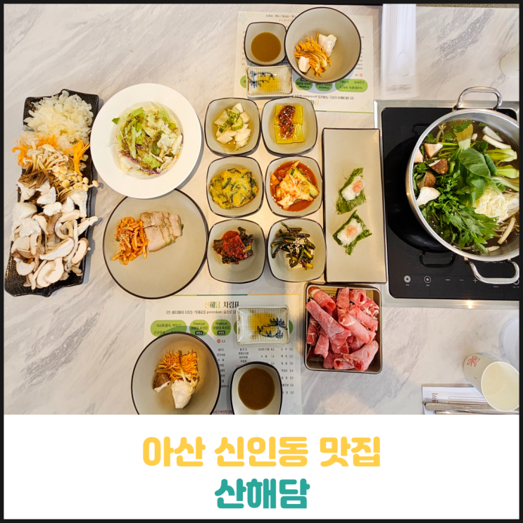아산 신인동 맛집 산해담 후기 아산 신인동 맛집 산해담 후기