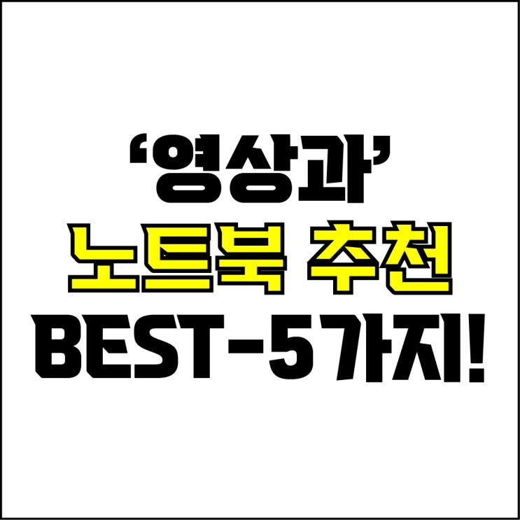 jw포트폴리오 / 박자이너 / 영상과 학생 노트북 Best-5가지 추천! / 꼭 알아야 하는 영상 편집용 최적화 노트북 추천.