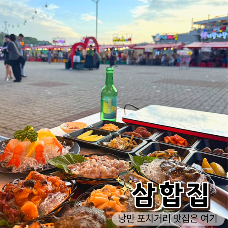  여수포장마차 추천, 삼합집에서 노을 보며 낭만 폭발!