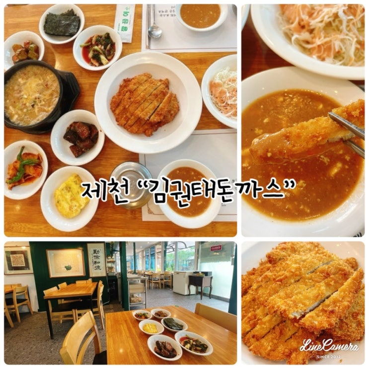 제천의림지맛집 "김권태돈까스" 돈까스정식 먹고 왔어요