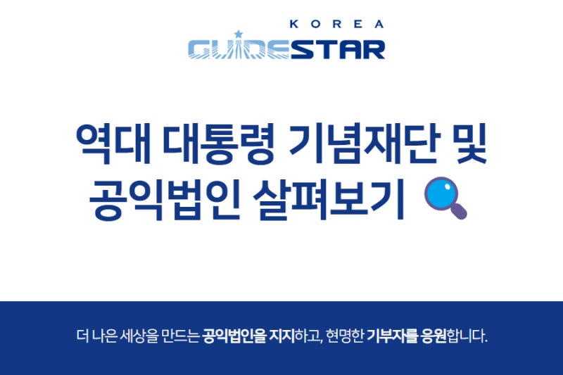 역대 대통령 기념재단 및 공익법인 알아보기