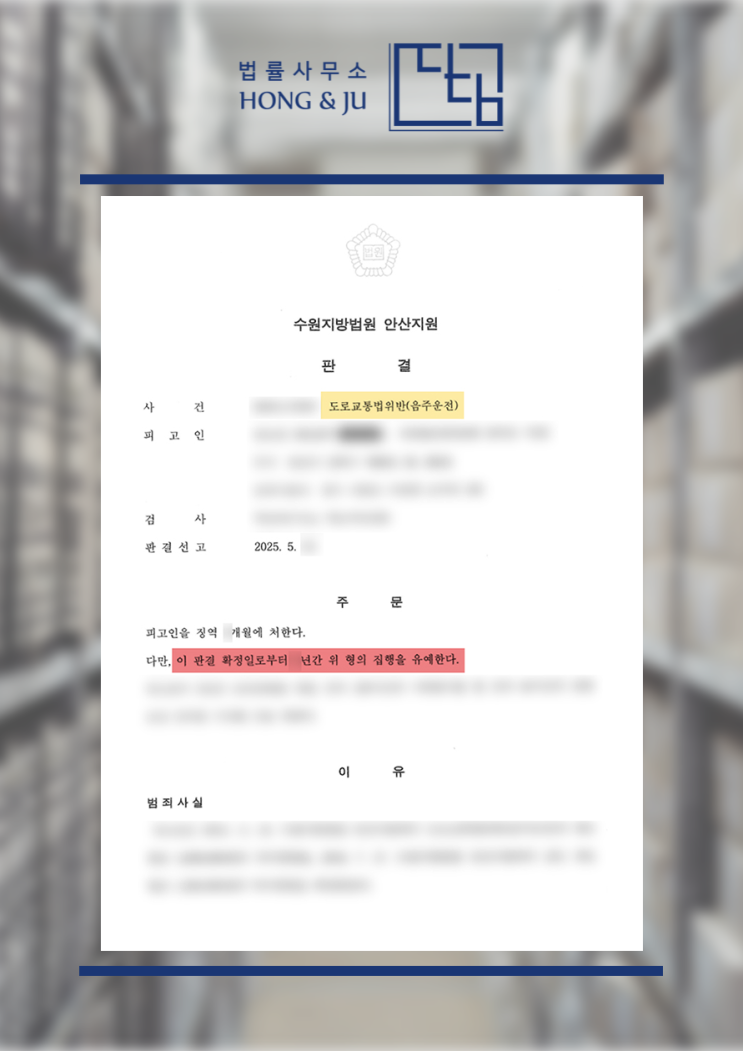  시흥음주운전변호사 '음주운전 3진 아웃' 구제한 사례(2025년)