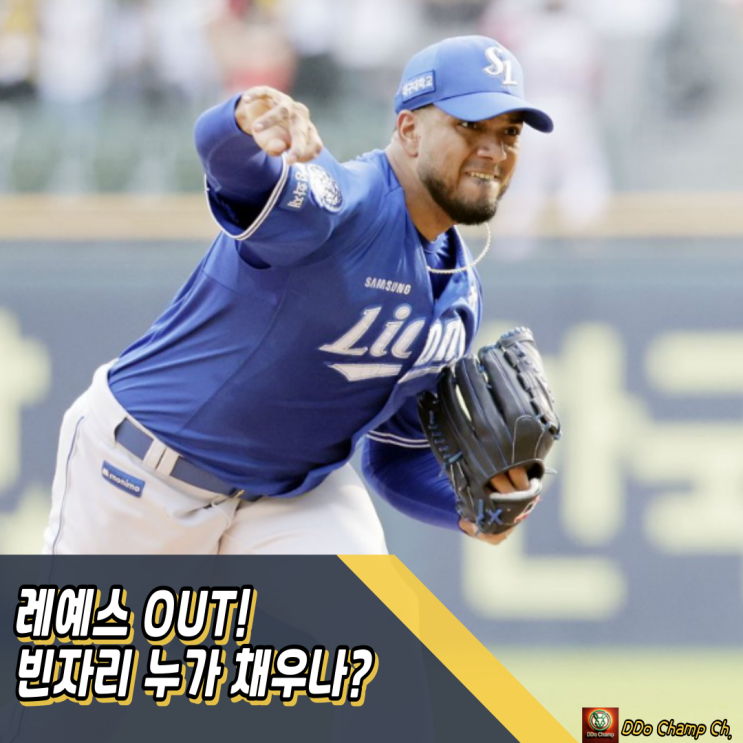 <b>삼성라이온즈</b> 선발, <b>레예스</b> OUT! 빈자리 누가 채우나?