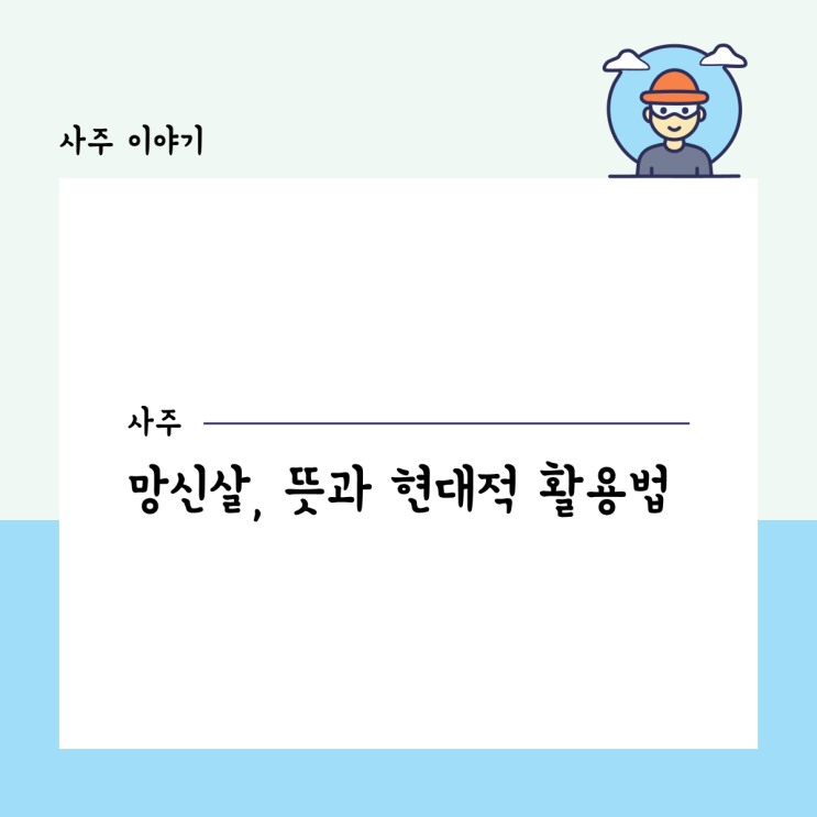  망신살, 뜻과 현대적 활용법