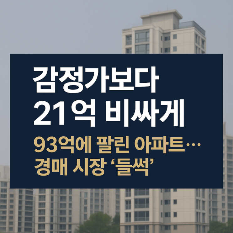 감정가보다 20억 더 주고 낙찰? — 한남더힐 경매 낙찰이 보여준 서울 부동산 감정가보다 20억 더 주고 낙찰? — 한남더힐 경매 낙찰이 보여준 서울 부동산