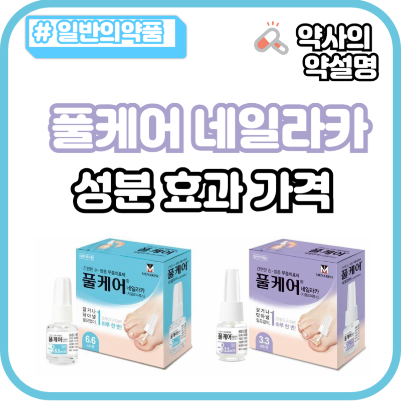 풀케어 가격 효과 성분 주블리아 차이 약국 발톱무좀약