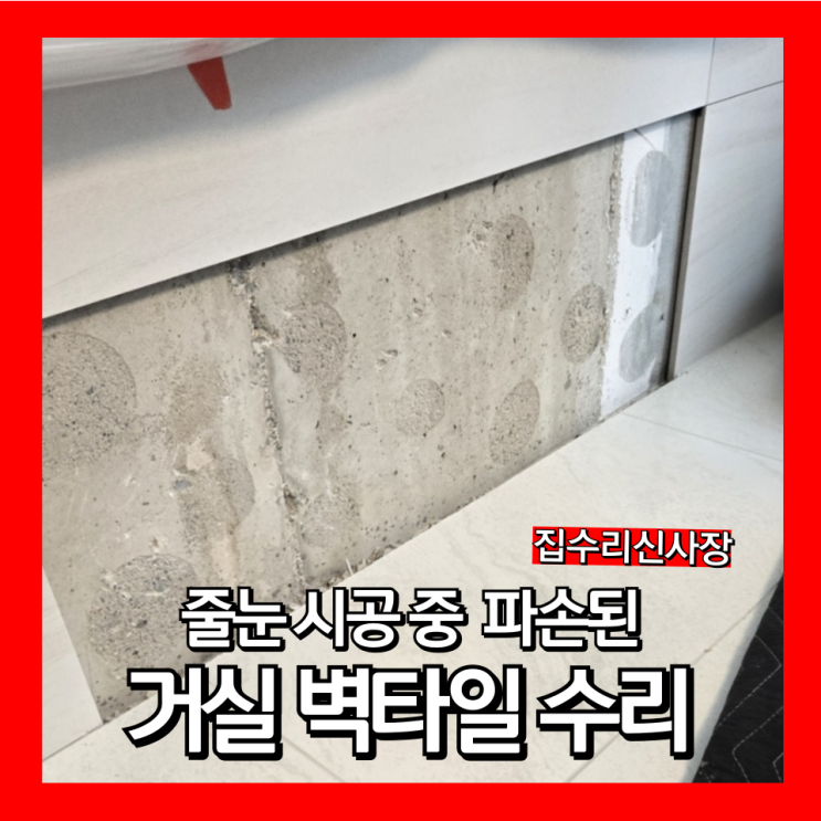  거실 아트월 벽타일 교체수리 줄눈도중 타일깨짐