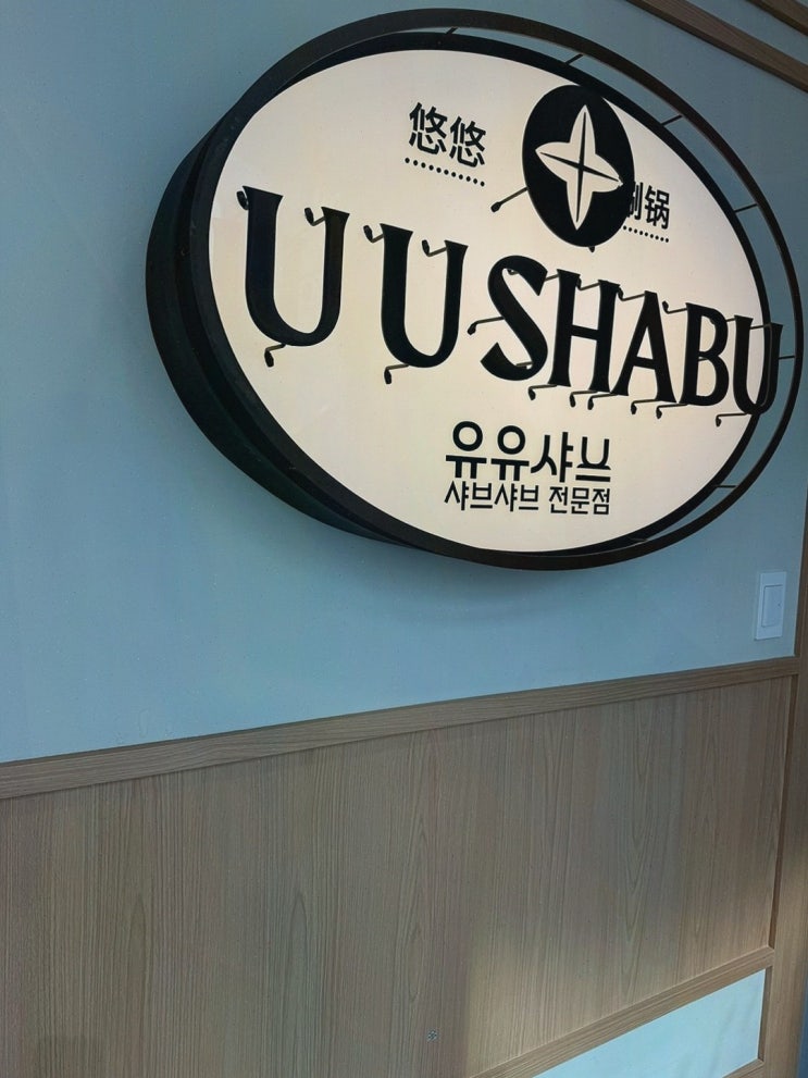  가족과의 특별한 시간, 유유샤브 군자역점에서의 행복한 식사, 군자맛집
