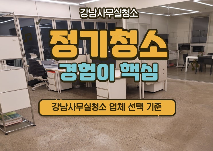 강남 사무실청소 정기관리, 전문가가 관리하면 이래서 다릅니다