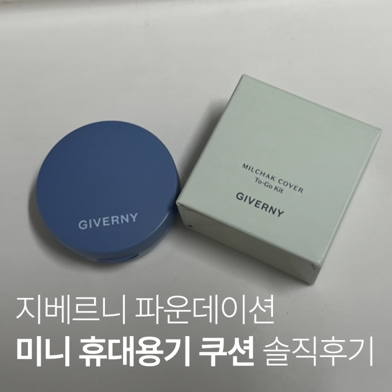 [내돈내산] 지베르니 파운데이션 미니 휴대용기 쿠션 솔직 후기