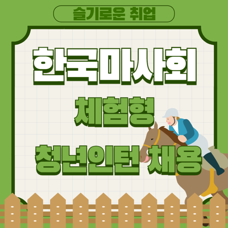 2025년 <b>한국마사회</b> 체험형 <b>청년</b>인턴 <b>채용</b> 공고(일반... 