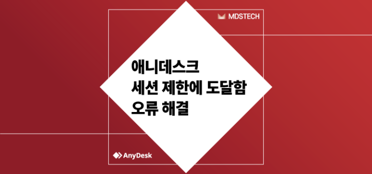  [AnyDesk] 애니데스크 세션 제한에 도달함 오류 해결