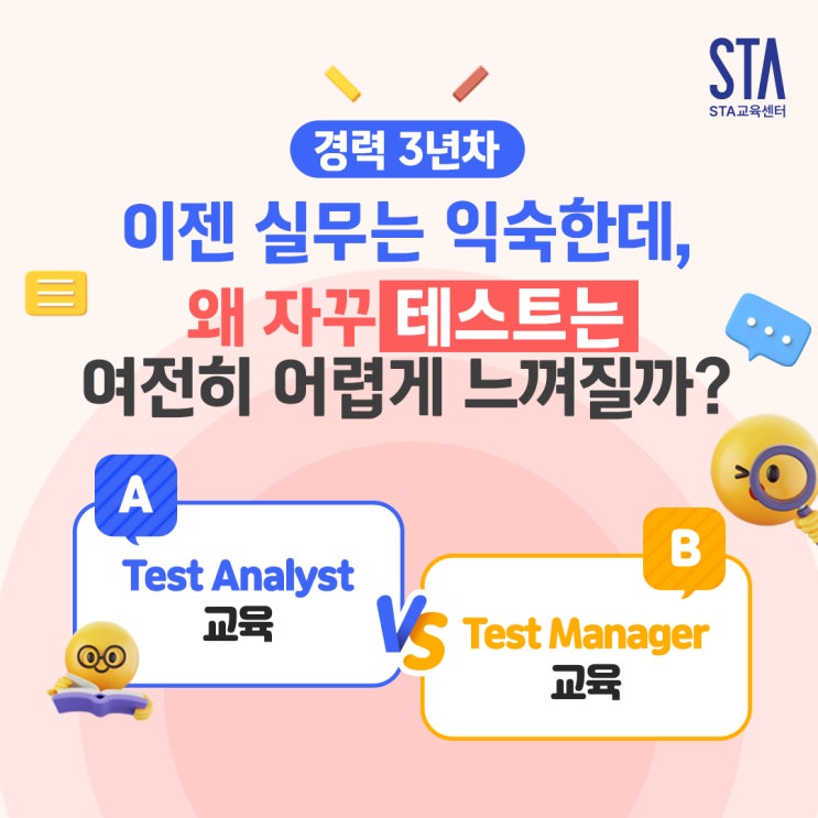  [STA교육센터] 실무 3년 차 이상이라면 꼭 봐야 할 SW 테스팅 심화과정